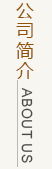 公司簡(jiǎn)介