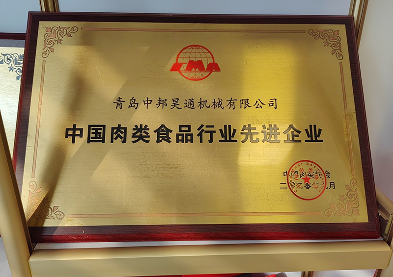 2020年  中國肉類食品行業(yè)先進企業(yè)