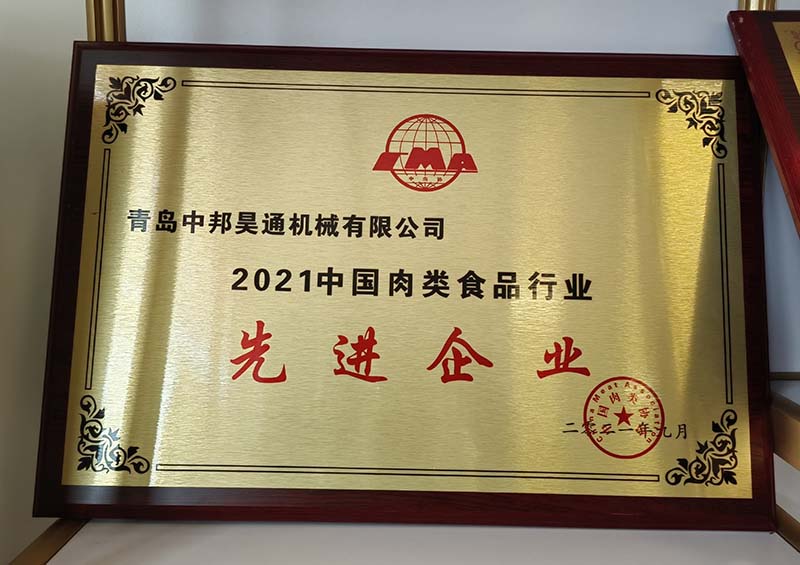 2021年  中國肉類食品行業(yè)先進企業(yè)