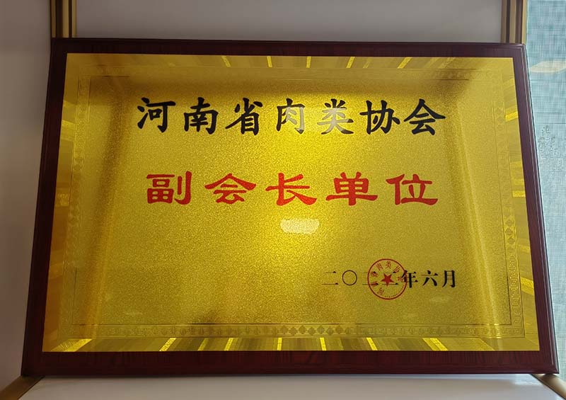 2022年 河南省肉類協(xié)會副會長單位